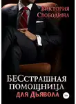 Виктория Свободина - Бесстрашная помощница для дьявола