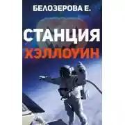 Постер книги Станция Хэллоуин