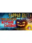 Автор Неизвестен - Хоррор-баттл на Хэллоуин!
