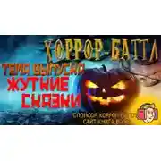 Постер книги Хоррор-баттл на Хэллоуин!