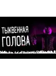 Тьере Рауш - Тыквенная голова