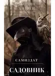 Андрей Вознин - Садовник