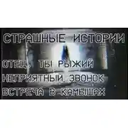 Постер книги Три страшные истории