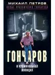 Михаил Петров - Гончаров и криминальная милиция