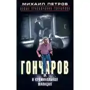 Постер книги Гончаров и криминальная милиция