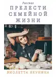 Виолетта Якунина - Прелести семейной жизни