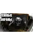 Евгений Шиков - Тёмные экраны