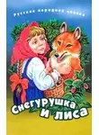 Автор Неизвестен - Снегурушка и лиса