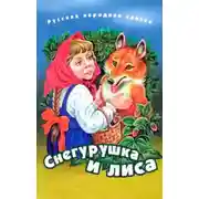 Постер книги Снегурушка и лиса