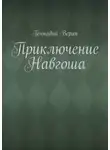 Геннадий Верин - Приключение Навгоша