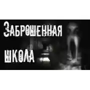 Постер книги Заброшенная школа