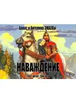 Алекс и Ангелина Змаевы - Наваждение