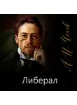 Антон Чехов - Либерал