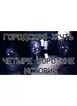 Yootooev - Городская жуть - Четыре короткие истории