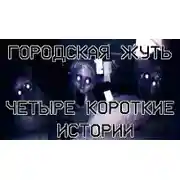 Постер книги Городская жуть - Четыре короткие истории