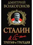 Дмитрий Волкогонов - Триумф и трагедия
