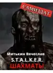 Вячеслав Митькин - S.T.A.L.K.E.R. Шахматы