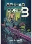 Юрий Винокуров - Вечная Война III