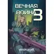 Постер книги Вечная Война III