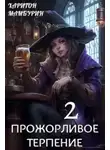 Харитон Мамбурин - Прожорливое терпение