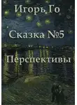 Игорь Гомзиков - Сказка номер пять. Перспективы