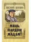 Василий Шукшин - Миль пардон, мадам!