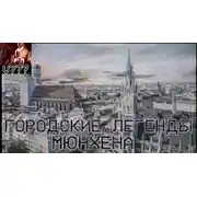 Постер книги Городские легенды Мюнхена