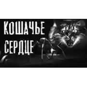 Постер книги Кошачье сердце