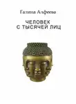 Галина Алфеева - Человек с тысячей лиц