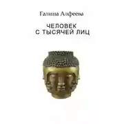 Постер книги Человек с тысячей лиц