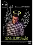 Николай Халезин - Я пришёл