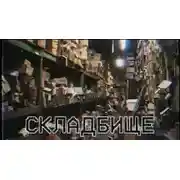 Постер книги Складбище