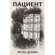 Постер книги Пациент