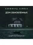 Клиффорд Саймак - Дом обновленных