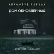 Постер книги Дом обновленных