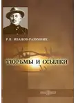 Р. В. Иванов-Разумник - Тюрьмы и ссылки. Повторение пройденного