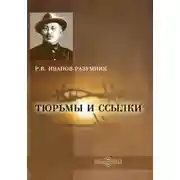 Постер книги Тюрьмы и ссылки. Повторение пройденного
