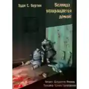 Постер книги Белинда возвращается домой!