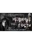 Александр Корвен - Незваные гости