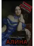 Ирина Ильина - Алина