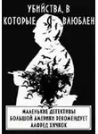Автор Неизвестен - Убийства, в которые я влюблён... Маленькие детективы большой Америки