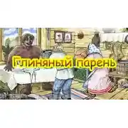 Постер книги Глиняный парень