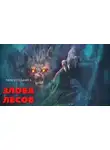 Автор Неизвестен - Злоба лесов