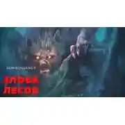 Постер книги Злоба лесов