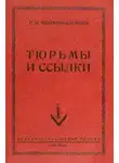 Р. В. Иванов-Разумник - Тюрьмы и ссылки