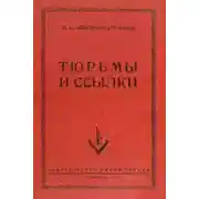 Постер книги Тюрьмы и ссылки