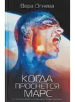 Вера Огнева - Когда проснётся Марс