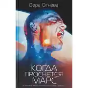 Постер книги Когда проснётся Марс