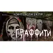 Постер книги Граффити