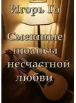 Игорь Гомзиков - Смешные нюансы несчастной любви